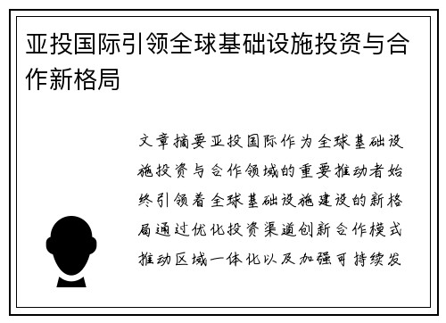 亚投国际引领全球基础设施投资与合作新格局