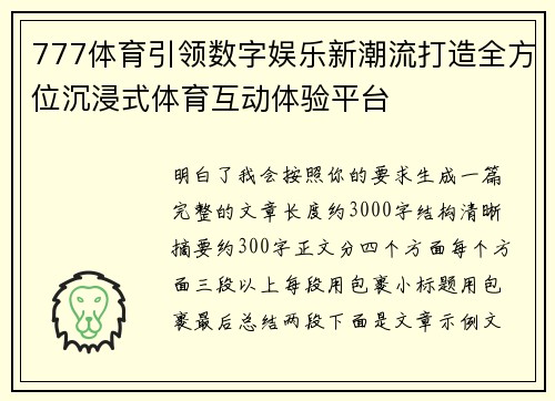 777体育引领数字娱乐新潮流打造全方位沉浸式体育互动体验平台