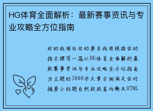 HG体育全面解析：最新赛事资讯与专业攻略全方位指南