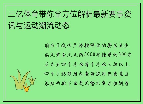 三亿体育带你全方位解析最新赛事资讯与运动潮流动态