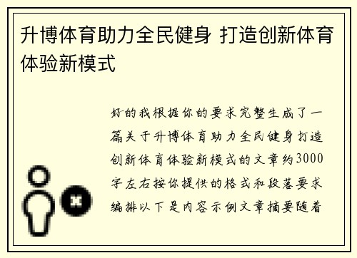 升博体育助力全民健身 打造创新体育体验新模式