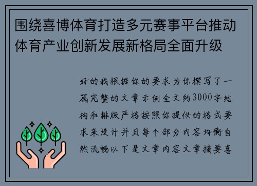 围绕喜博体育打造多元赛事平台推动体育产业创新发展新格局全面升级