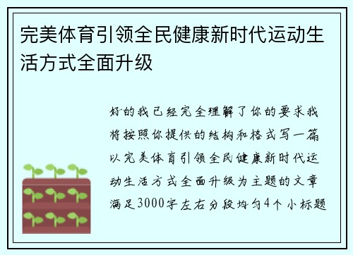 完美体育引领全民健康新时代运动生活方式全面升级