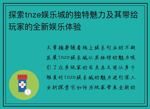 探索tnze娱乐城的独特魅力及其带给玩家的全新娱乐体验