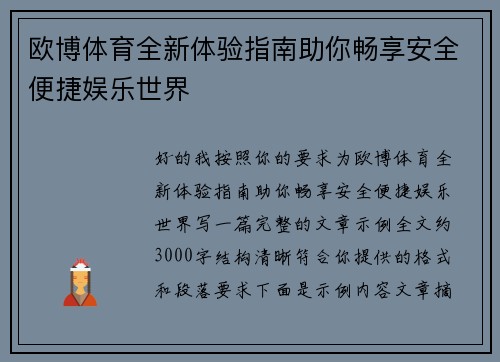 欧博体育全新体验指南助你畅享安全便捷娱乐世界