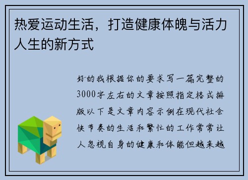 热爱运动生活，打造健康体魄与活力人生的新方式