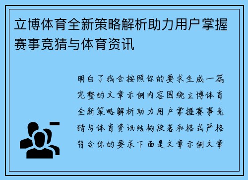 立博体育全新策略解析助力用户掌握赛事竞猜与体育资讯 立博体育全新策略解析助力用户掌握赛事竞猜与体育资讯