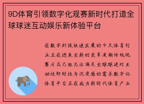 9D体育引领数字化观赛新时代打造全球球迷互动娱乐新体验平台 9D体育引领数字化观赛新时代打造全球球迷互动娱乐新体验平台