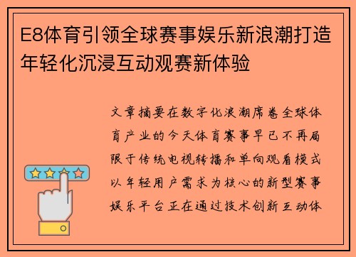 E8体育引领全球赛事娱乐新浪潮打造年轻化沉浸互动观赛新体验
