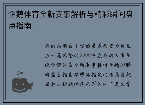 企鹅体育全新赛事解析与精彩瞬间盘点指南