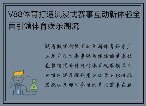 V88体育打造沉浸式赛事互动新体验全面引领体育娱乐潮流