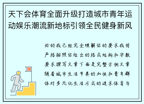 天下会体育全面升级打造城市青年运动娱乐潮流新地标引领全民健身新风尚