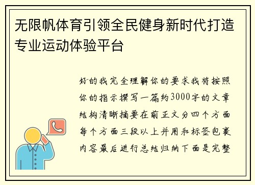 无限帆体育引领全民健身新时代打造专业运动体验平台