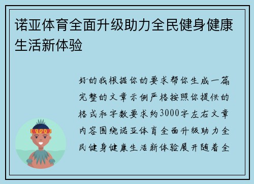 诺亚体育全面升级助力全民健身健康生活新体验