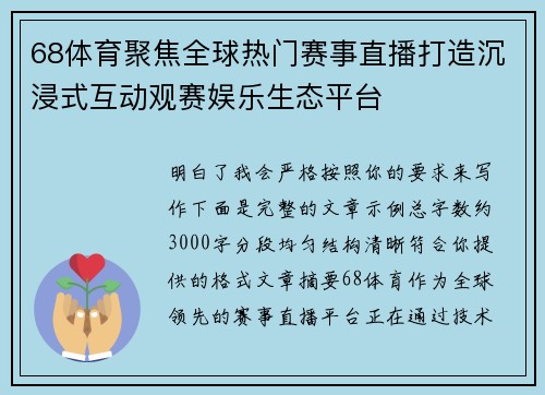 68体育聚焦全球热门赛事直播打造沉浸式互动观赛娱乐生态平台