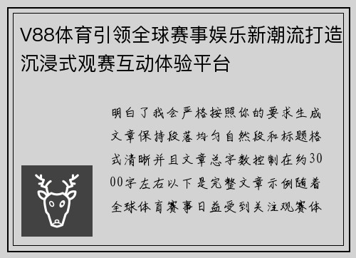 V88体育引领全球赛事娱乐新潮流打造沉浸式观赛互动体验平台