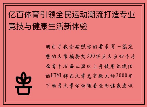 亿百体育引领全民运动潮流打造专业竞技与健康生活新体验