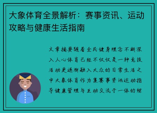 大象体育全景解析:赛事资讯、运动攻略与健康生活指南 大象体育全景解析:赛事资讯、运动攻略与健康生活指南