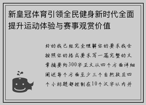 新皇冠体育引领全民健身新时代全面提升运动体验与赛事观赏价值 新皇冠体育引领全民健身新时代全面提升运动体验与赛事观赏价值