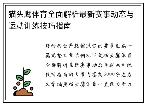 猫头鹰体育全面解析最新赛事动态与运动训练技巧指南