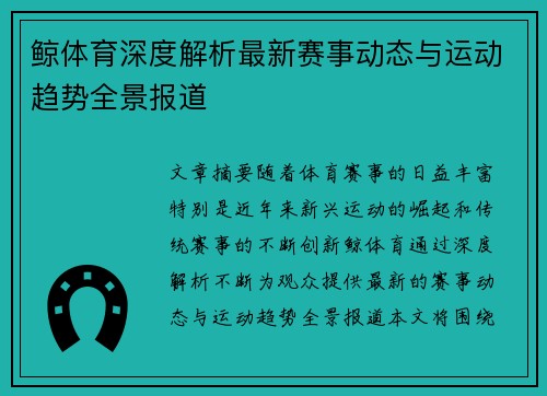 鲸体育深度解析最新赛事动态与运动趋势全景报道