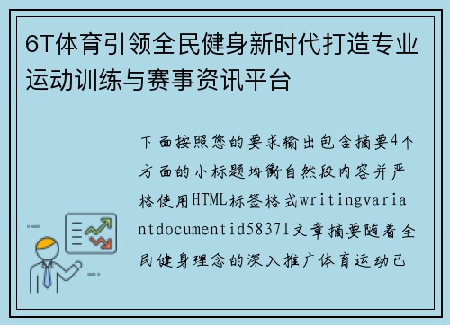 6T体育引领全民健身新时代打造专业运动训练与赛事资讯平台 6T体育引领全民健身新时代打造专业运动训练与赛事资讯平台