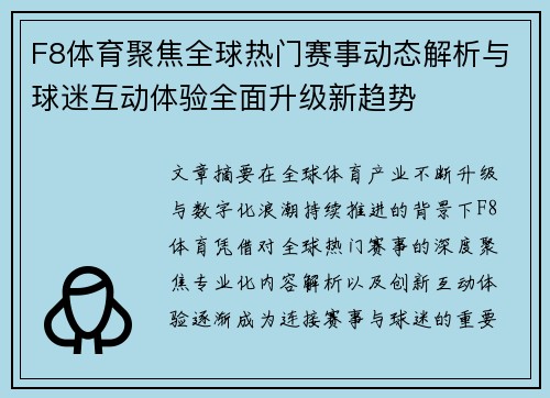 F8体育聚焦全球热门赛事动态解析与球迷互动体验全面升级新趋势 F8体育聚焦全球热门赛事动态解析与球迷互动体验全面升级新趋势