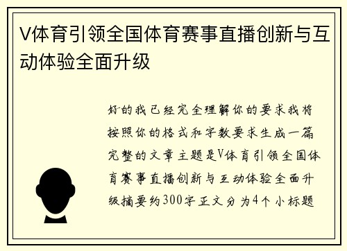 V体育引领全国体育赛事直播创新与互动体验全面升级 V体育引领全国体育赛事直播创新与互动体验全面升级