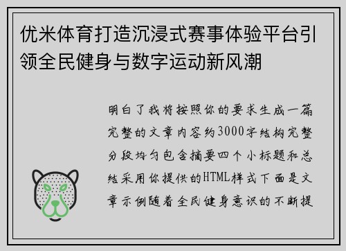 优米体育打造沉浸式赛事体验平台引领全民健身与数字运动新风潮 优米体育打造沉浸式赛事体验平台引领全民健身与数字运动新风潮