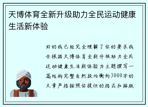 天博体育全新升级助力全民运动健康生活新体验
