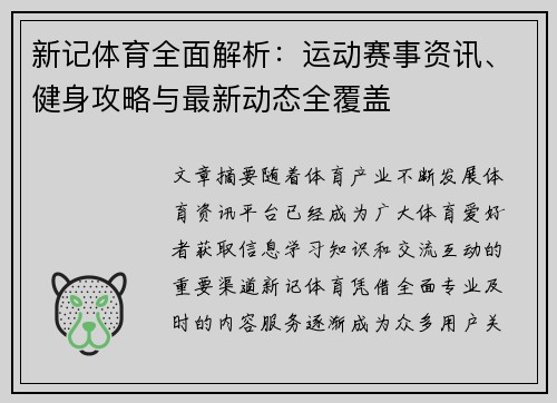 新记体育全面解析:运动赛事资讯、健身攻略与最新动态全覆盖 新记体育全面解析:运动赛事资讯、健身攻略与最新动态全覆盖