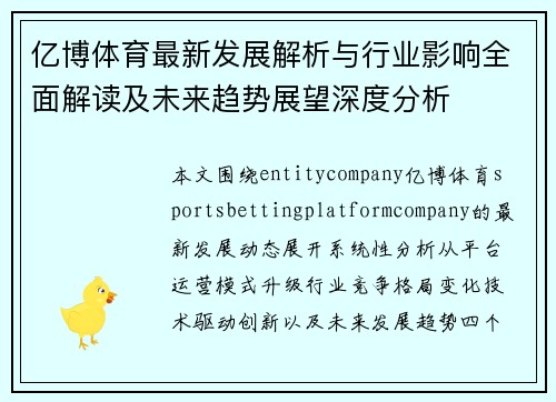 亿博体育最新发展解析与行业影响全面解读及未来趋势展望深度分析