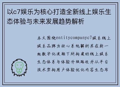 以c7娱乐为核心打造全新线上娱乐生态体验与未来发展趋势解析