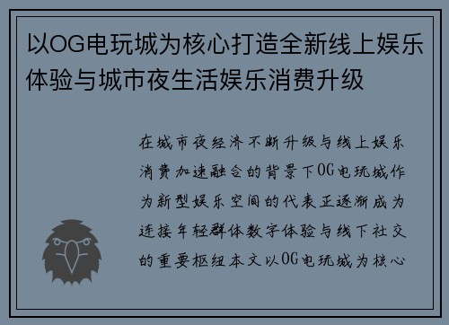 以OG电玩城为核心打造全新线上娱乐体验与城市夜生活娱乐消费升级 以OG电玩城为核心打造全新线上娱乐体验与城市夜生活娱乐消费升级