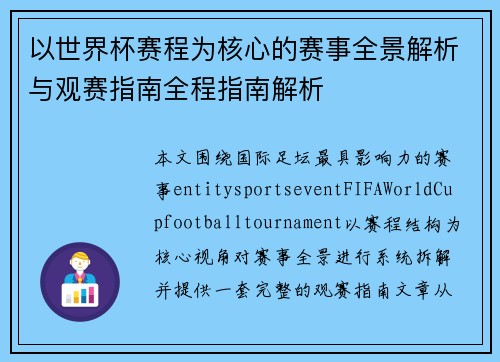 以世界杯赛程为核心的赛事全景解析与观赛指南全程指南解析