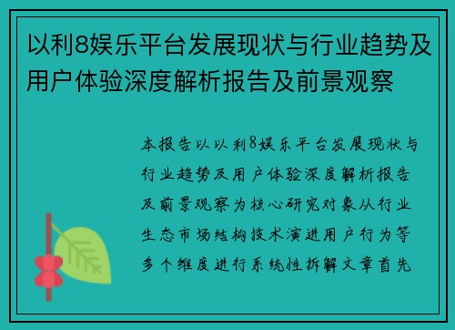 以利8娱乐平台发展现状与行业趋势及用户体验深度解析报告及前景观察