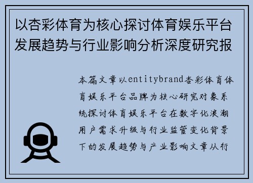 以杏彩体育为核心探讨体育娱乐平台发展趋势与行业影响分析深度研究报告