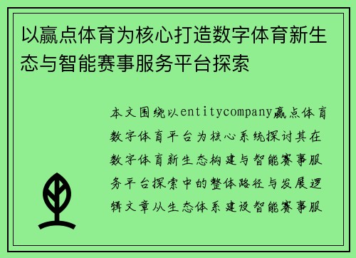 以赢点体育为核心打造数字体育新生态与智能赛事服务平台探索
