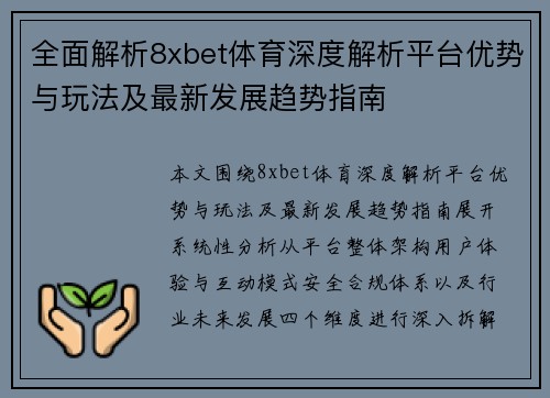 全面解析8xbet体育深度解析平台优势与玩法及最新发展趋势指南
