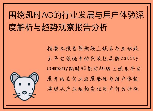 围绕凯时AG的行业发展与用户体验深度解析与趋势观察报告分析