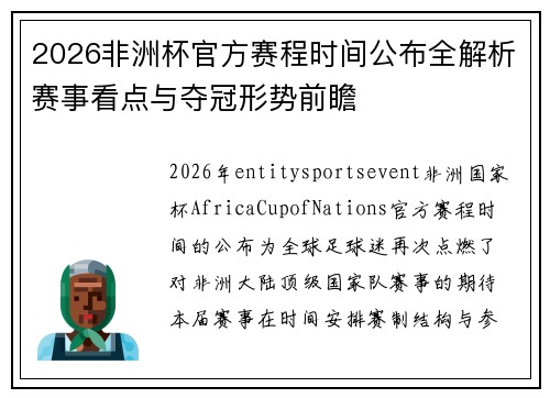2026非洲杯官方赛程时间公布全解析赛事看点与夺冠形势前瞻