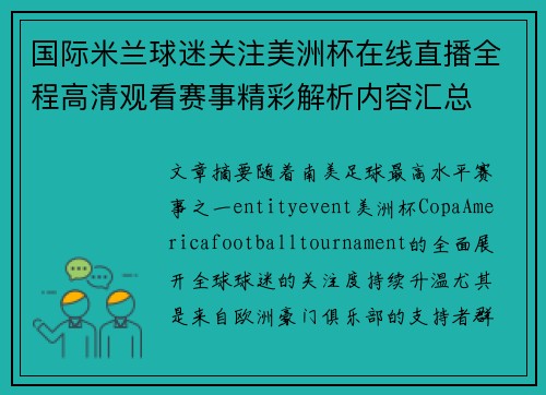 国际米兰球迷关注美洲杯在线直播全程高清观看赛事精彩解析内容汇总