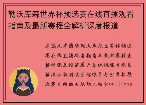 勒沃库森世界杯预选赛在线直播观看指南及最新赛程全解析深度报道