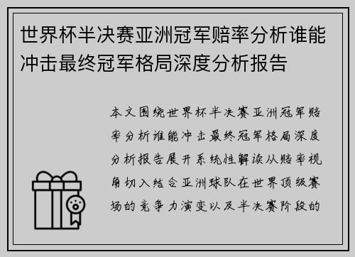 世界杯半决赛亚洲冠军赔率分析谁能冲击最终冠军格局深度分析报告