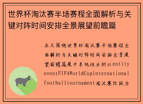 世界杯淘汰赛半场赛程全面解析与关键对阵时间安排全景展望前瞻篇