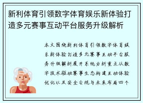 新利体育引领数字体育娱乐新体验打造多元赛事互动平台服务升级解析