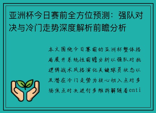 亚洲杯今日赛前全方位预测：强队对决与冷门走势深度解析前瞻分析