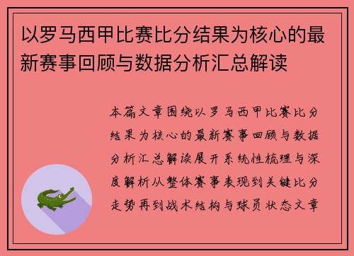 以罗马西甲比赛比分结果为核心的最新赛事回顾与数据分析汇总解读