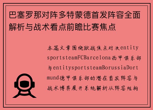 巴塞罗那对阵多特蒙德首发阵容全面解析与战术看点前瞻比赛焦点 巴塞罗那对阵多特蒙德首发阵容全面解析与战术看点前瞻比赛焦点