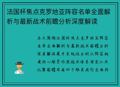 法国杯焦点克罗地亚阵容名单全面解析与最新战术前瞻分析深度解读 法国杯焦点克罗地亚阵容名单全面解析与最新战术前瞻分析深度解读